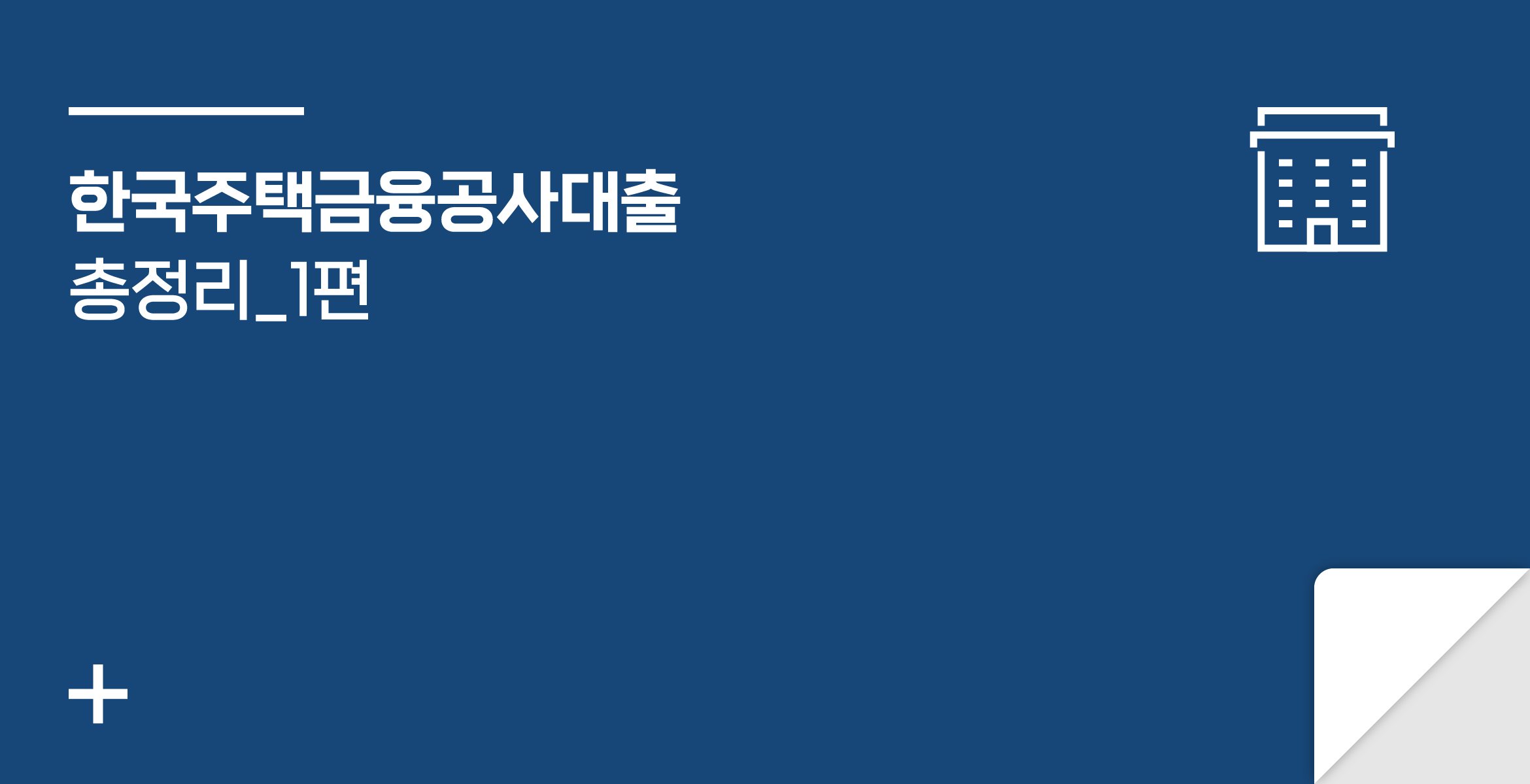 한국주택금융공사대출
